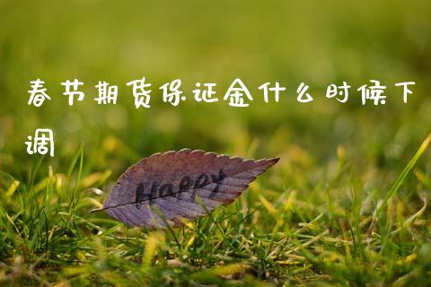 春节期货保证金什么时候下调_https://wap.hpmsj.cn_外汇汇率_第1张