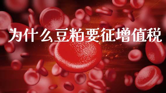 为什么豆粕要征增值税_https://wap.hpmsj.cn_债券投资_第1张