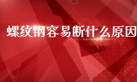 螺纹钢容易断什么原因_https://wap.hpmsj.cn_外汇汇率_第1张