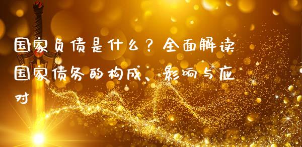 国家负债是什么?全面解读国家债务的构成、影响与应对_金融机构_第1张_财经时评_基金分析_期货交易_金融机构_外汇汇率_债券投资 国家负债是什么?全面解读国家债务的构成、影响与应对_https://wap.hpmsj.cn_金融机构_第1张