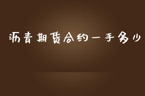 沥青期货合约一手多少_https://wap.hpmsj.cn_债券投资_第1张