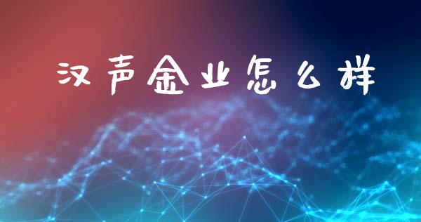 汉声金业怎么样_https://wap.hpmsj.cn_金融机构_第1张