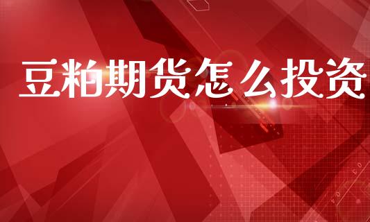 豆粕期货怎么投资_外汇汇率_第1张_财经时评_基金分析_期货交易_金融机构_外汇汇率_债券投资 豆粕期货怎么投资_https://wap.hpmsj.cn_外汇汇率_第1张