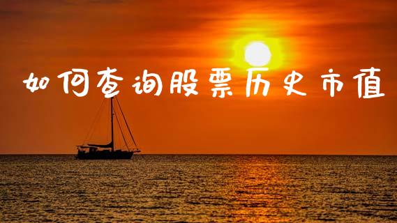 如何查询股票历史市值_https://wap.hpmsj.cn_金融机构_第1张