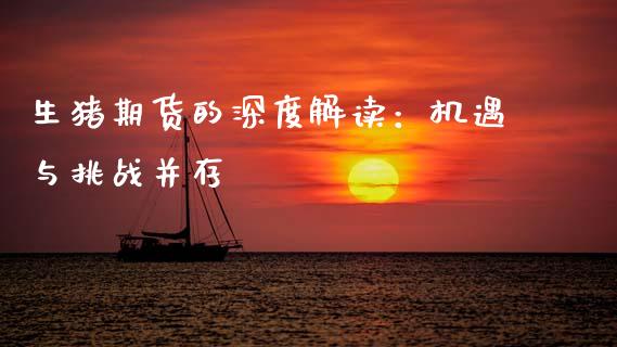 生猪期货的深度解读：机遇与挑战并存_https://wap.hpmsj.cn_金融机构_第1张