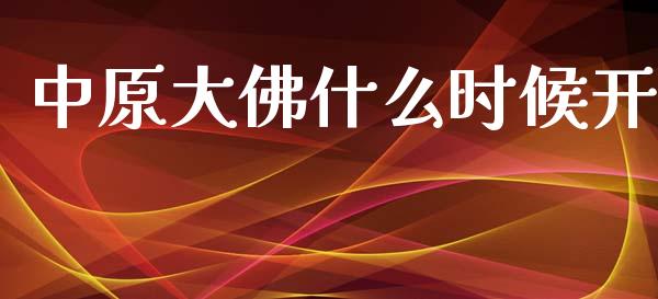 中原大佛什么时候开_https://wap.hpmsj.cn_外汇汇率_第1张