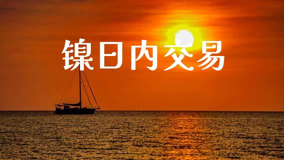 镍日内交易_https://wap.hpmsj.cn_基金分析_第1张