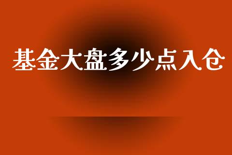 基金大盘多少点入仓_https://wap.hpmsj.cn_期货交易_第1张