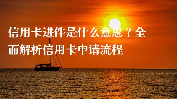 信用卡进件是什么意思?全面解析信用卡申请流程_财经时评_第1张_财经时评_基金分析_期货交易_金融机构_外汇汇率_债券投资 信用卡进件是什么意思?全面解析信用卡申请流程_https://wap.hpmsj.cn_财经时评_第1张