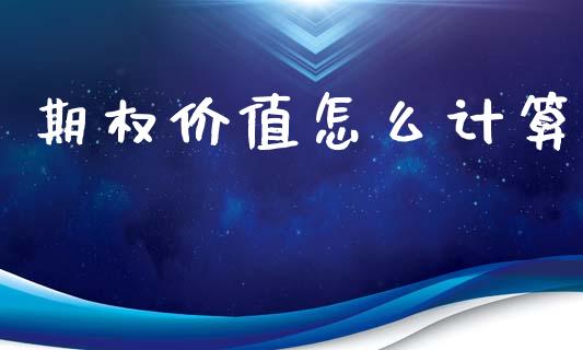 期权价值怎么计算_https://wap.hpmsj.cn_金融机构_第1张