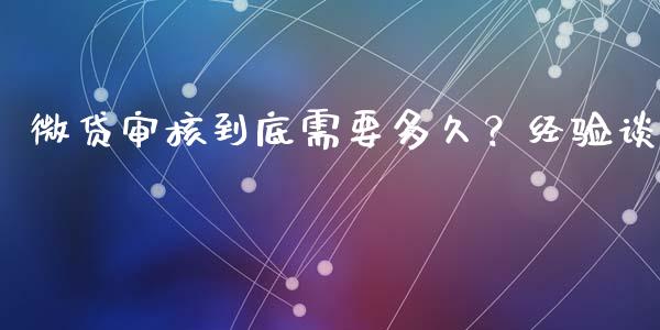 微贷审核到底需要多久？经验谈_https://wap.hpmsj.cn_金融机构_第1张