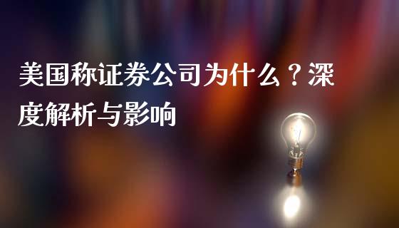 美国称证券公司为什么？深度解析与影响_https://wap.hpmsj.cn_财经时评_第1张
