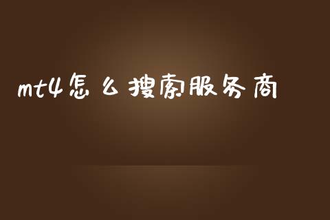 mt4怎么搜索服务商_https://wap.hpmsj.cn_金融机构_第1张