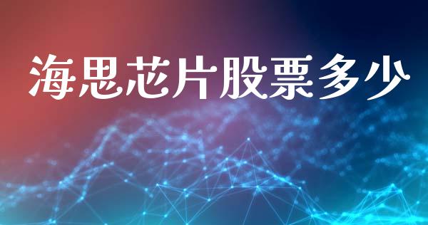 海思芯片股票多少_https://wap.hpmsj.cn_期货交易_第1张