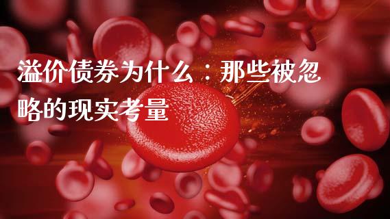 溢价债券为什么：那些被忽略的现实考量_https://wap.hpmsj.cn_债券投资_第1张