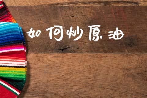 如何炒原油_https://wap.hpmsj.cn_债券投资_第1张