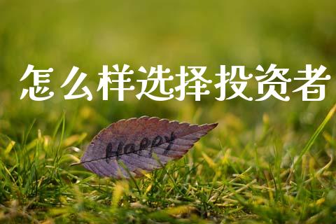 怎么样选择投资者_https://wap.hpmsj.cn_财经时评_第1张