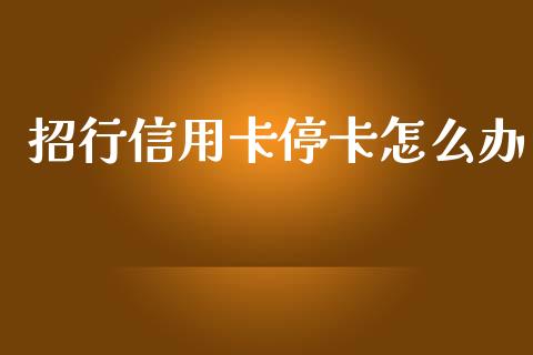 招行信用卡停卡怎么办_https://wap.hpmsj.cn_金融机构_第1张