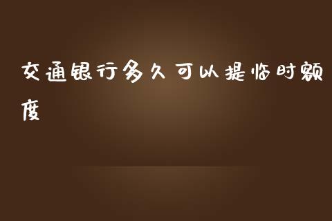 交通银行多久可以提临时额度_https://wap.hpmsj.cn_外汇汇率_第1张