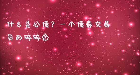 什么是公债？一个债券交易员的碎碎念_https://wap.hpmsj.cn_金融机构_第1张