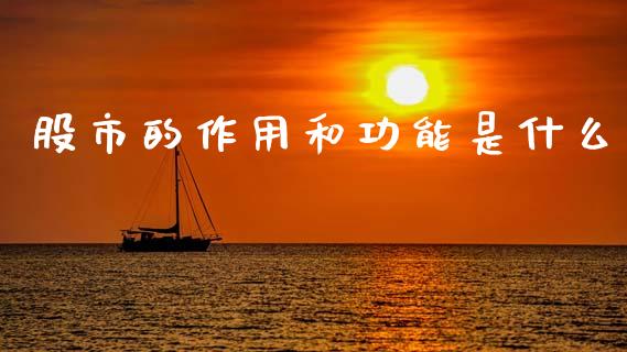 股市的作用和功能是什么_https://wap.hpmsj.cn_财经时评_第1张