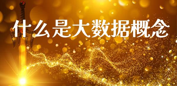 什么是大数据概念_https://wap.hpmsj.cn_外汇汇率_第1张
