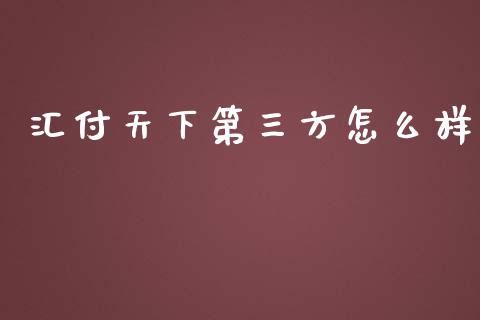 汇付天下第三方怎么样_https://wap.hpmsj.cn_金融机构_第1张