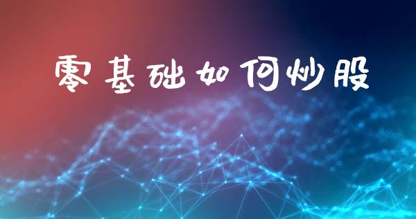 零基础如何炒股_https://wap.hpmsj.cn_基金分析_第1张