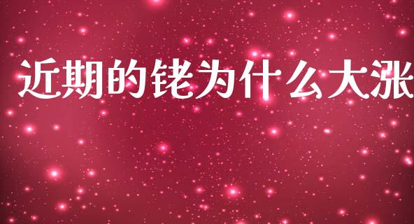 近期的铑为什么大涨_https://wap.hpmsj.cn_基金分析_第1张