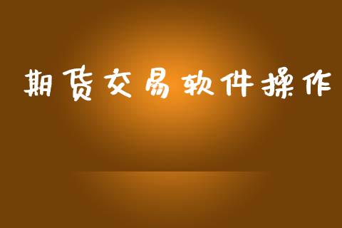 期货交易软件操作_https://wap.hpmsj.cn_期货交易_第1张