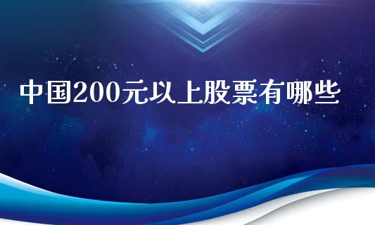 中国200元以上股票有哪些_https://wap.hpmsj.cn_基金分析_第1张