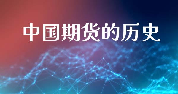 中国期货的历史_https://wap.hpmsj.cn_外汇汇率_第1张