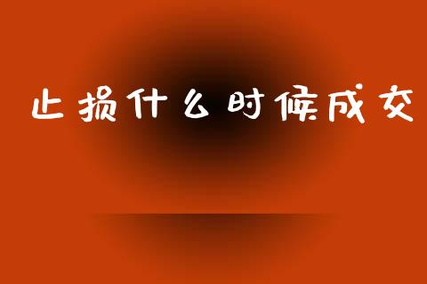 止损什么时候成交_https://wap.hpmsj.cn_外汇汇率_第1张