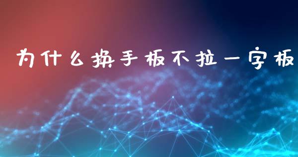 为什么换手板不拉一字板_https://wap.hpmsj.cn_金融机构_第1张