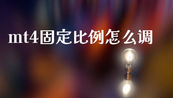 mt4固定比例怎么调_https://wap.hpmsj.cn_期货交易_第1张
