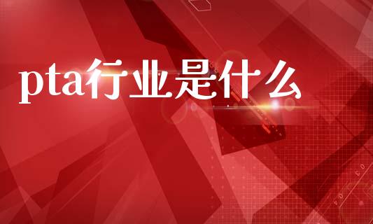pta行业是什么_https://wap.hpmsj.cn_金融机构_第1张