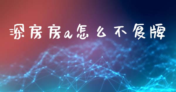 深房房a怎么不复牌_https://wap.hpmsj.cn_外汇汇率_第1张