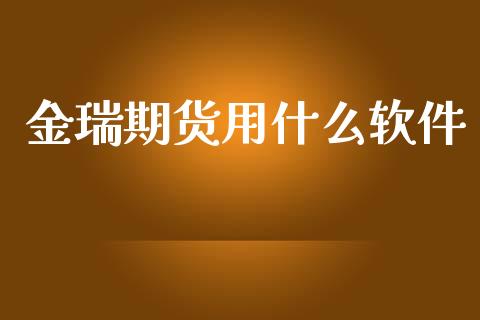 金瑞期货用什么软件_https://wap.hpmsj.cn_期货交易_第1张