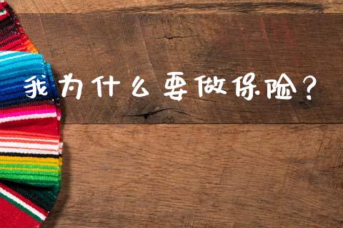 我为什么要做保险？_https://wap.hpmsj.cn_基金分析_第1张
