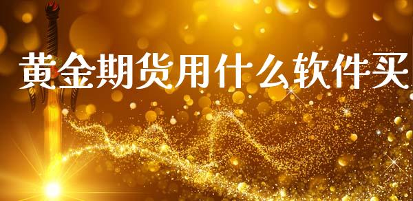 黄金期货用什么软件买_https://wap.hpmsj.cn_债券投资_第1张