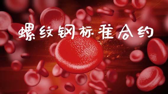 螺纹钢标准合约_https://wap.hpmsj.cn_财经时评_第1张