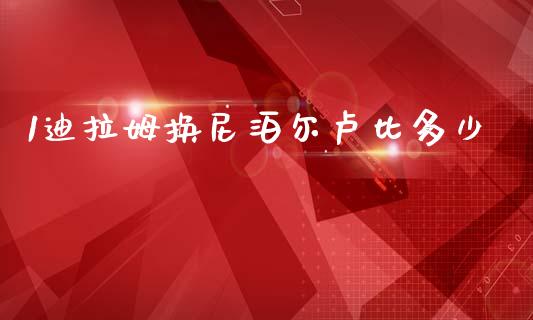 1迪拉姆换尼泊尔卢比多少_https://wap.hpmsj.cn_金融机构_第1张