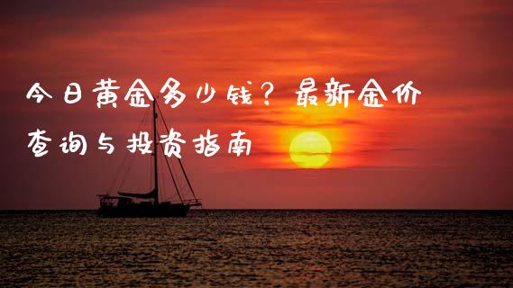 今日黄金多少钱?最新金价查询与投资指南_金融机构_第1张_财经时评_基金分析_期货交易_金融机构_外汇汇率_债券投资 今日黄金多少钱?最新金价查询与投资指南_https://wap.hpmsj.cn_金融机构_第1张