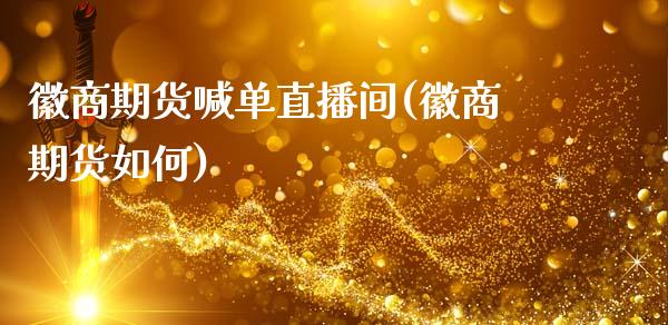 徽商期货喊单直播间(徽商期货如何)_https://wap.hpmsj.cn_期货交易_第1张