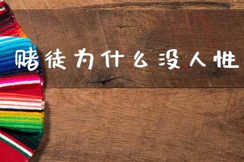 赌徒为什么没人性_https://wap.hpmsj.cn_金融机构_第1张