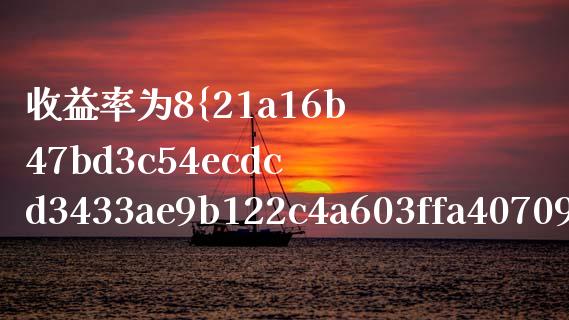 收益率为8%的国债有哪些_https://wap.hpmsj.cn_基金分析_第1张