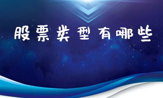 股票类型有哪些_https://wap.hpmsj.cn_债券投资_第1张
