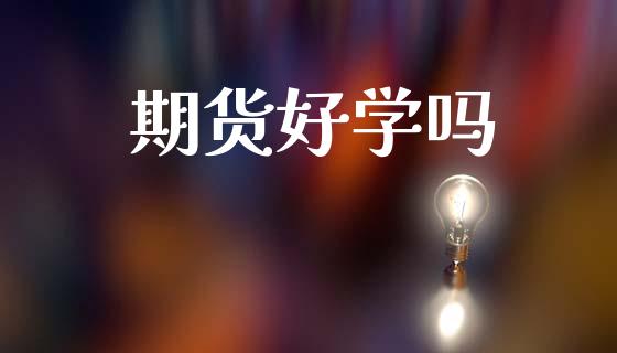 期货好学吗_https://wap.hpmsj.cn_基金分析_第1张