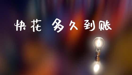 快花 多久到账_https://wap.hpmsj.cn_基金分析_第1张