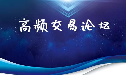 高频交易论坛_https://wap.hpmsj.cn_财经时评_第1张